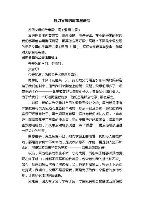 感恩父母的故事演讲稿（通用5篇）