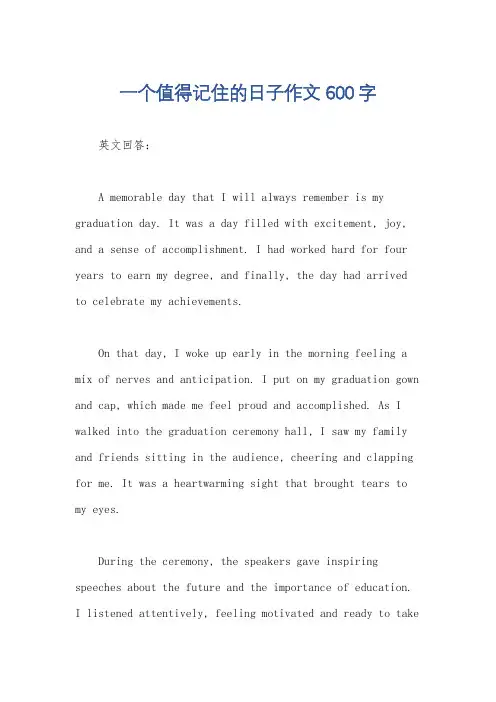 一个值得记住的日子作文600字