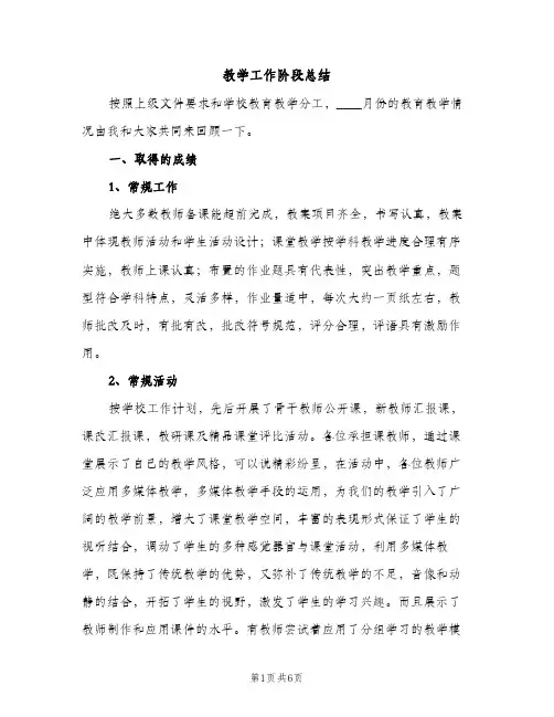 教学工作阶段总结（2篇）