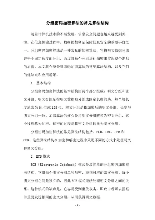 分组密码加密算法的常见算法结构