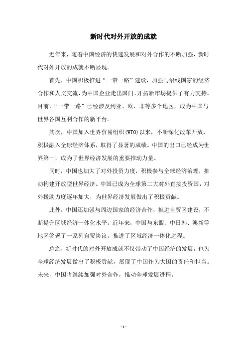 新时代对外开放的成就