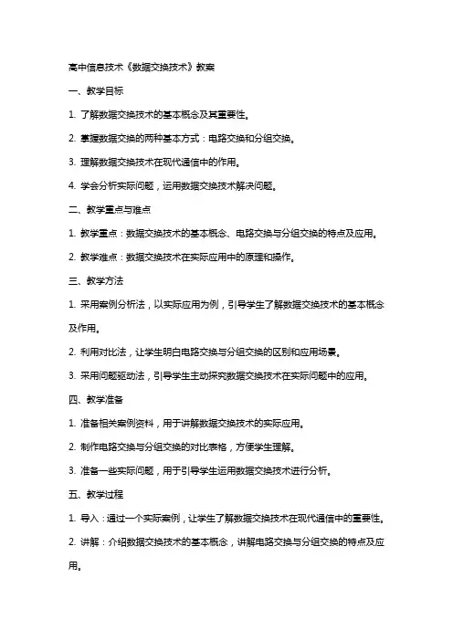 高中信息技术《数据交换技术》教案