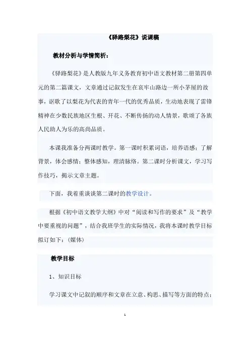 部编人教版语文七年级下册《驿路梨花》省优质课一等奖说课教案
