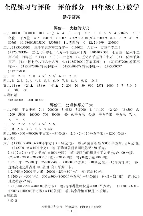 18秋全程练习与评价四年级上数学 评价答案详解