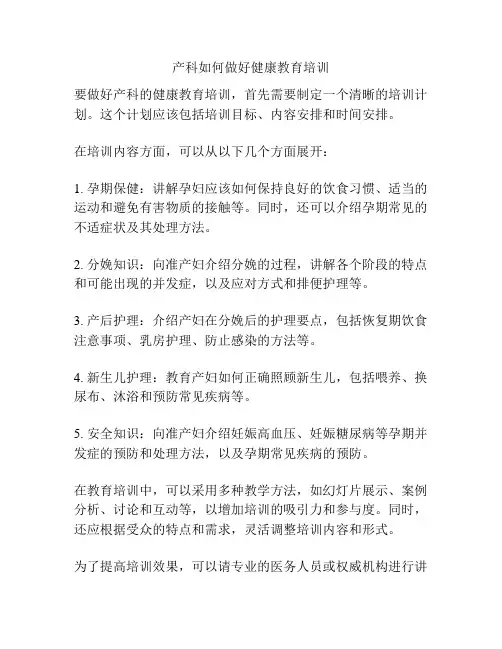 产科如何做好健康教育培训