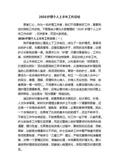 2020护理个人上半年工作总结