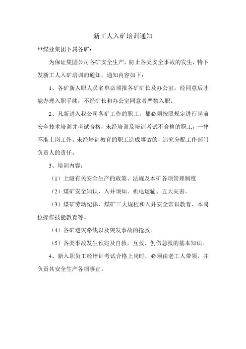 新工人入矿培训通知