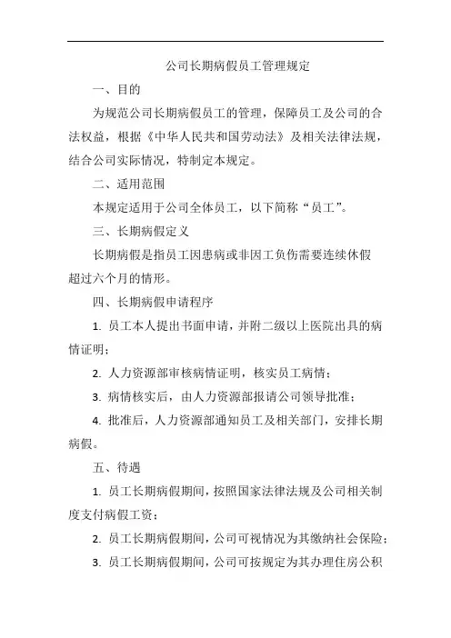 (一篇就够)公司长期病假员工管理规定完整版