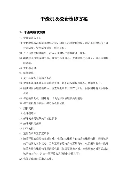 干渣机及渣仓检修方案