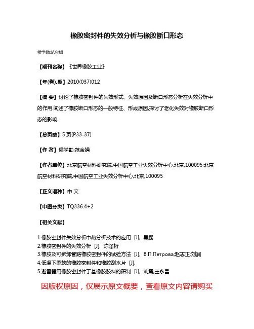 橡胶密封件的失效分析与橡胶断口形态