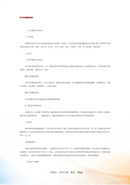 矿山安全基本知识