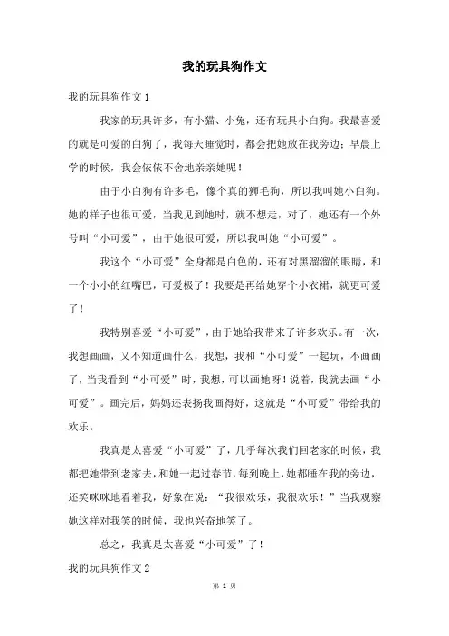 我的玩具狗作文