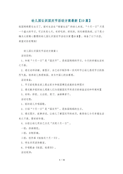 幼儿园认识国庆节活动方案最新【10篇】