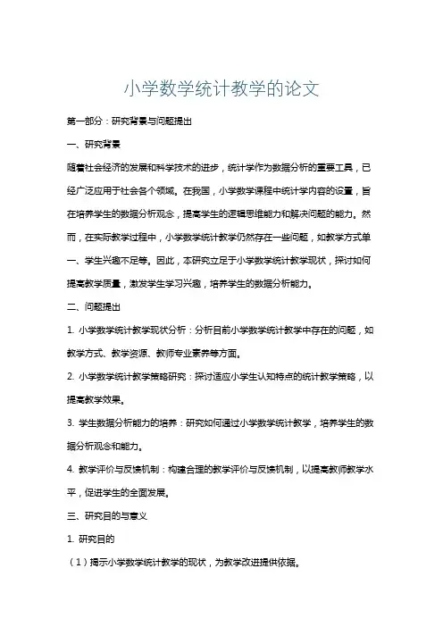 小学数学统计教学的论文