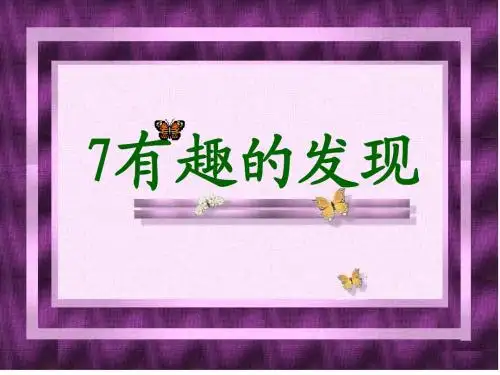 《有趣的发现》公开课 优秀课件 精品.ppt