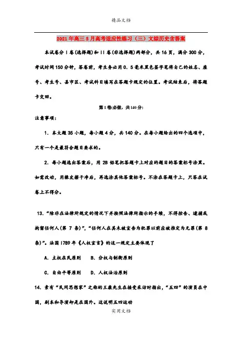 2021年高三5月高考适应性练习(三)文综历史含答案