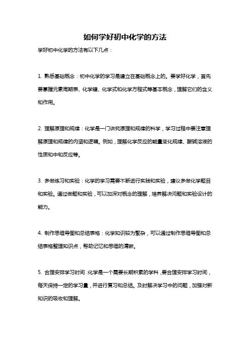 如何学好初中化学的方法
