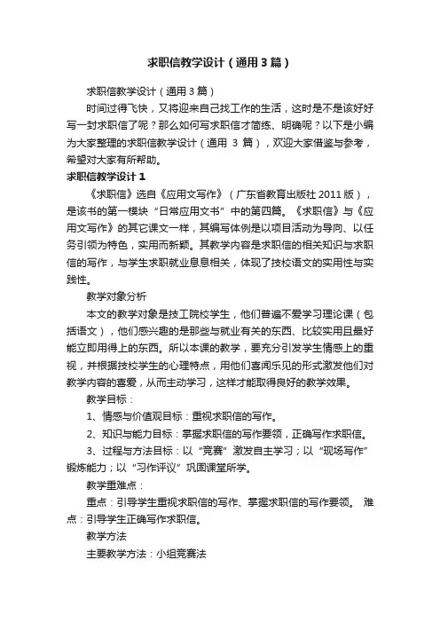 求职信教学设计（通用3篇）