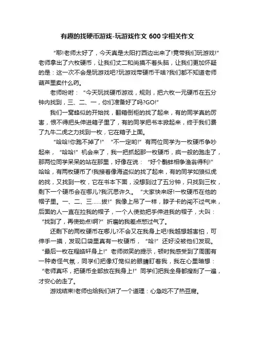 有趣的找硬币游戏-玩游戏作文600字相关作文