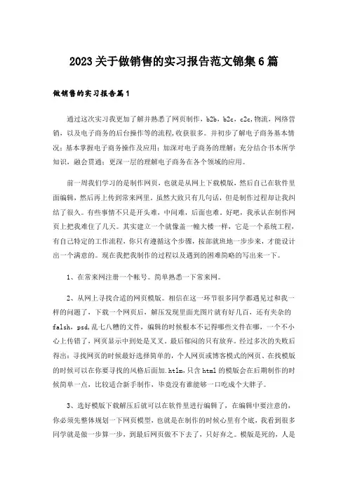 2023关于做销售的实习报告范文锦集6篇