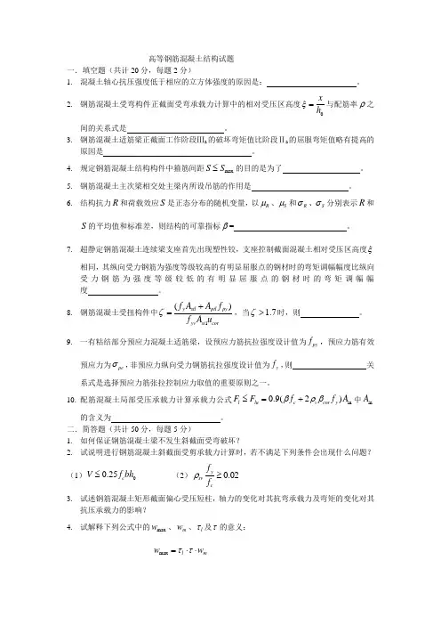高等钢筋混凝土结构试题及答案