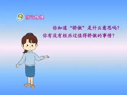 新课标人教版语文二年级下册《我为你骄傲》课件2013