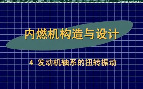 内燃机构造与设计--5-4扭振