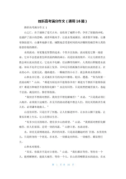 挫折高考满分作文(通用16篇)
