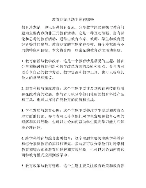 教育沙龙活动主题有哪些