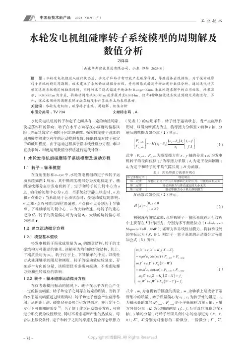 水轮发电机组碰摩转子系统模型的周期解及数值分析
