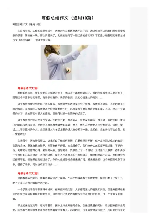 寒假总结作文（通用10篇）