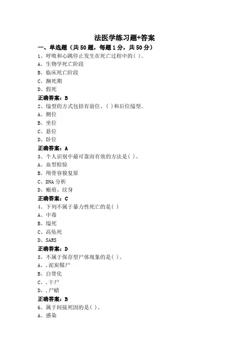 法医学练习题+答案
