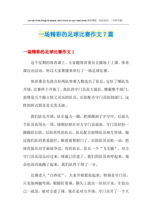 一场精彩的足球比赛作文7篇