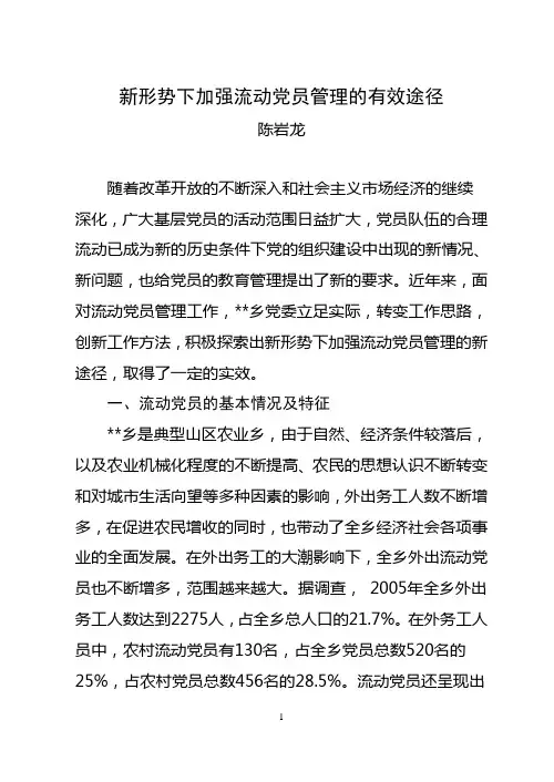 农村流动党员管理经验交流材料