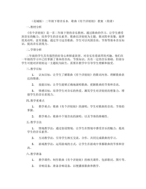 (花城版) 二年级下册音乐 3、 歌曲《有个洋娃娃》 教案 (简谱)