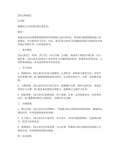 幼儿升小学推荐信范文模板
