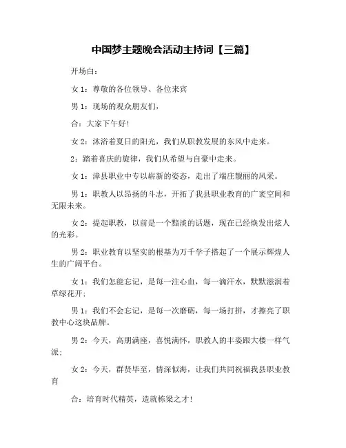 中国梦主题晚会活动主持词【三篇】