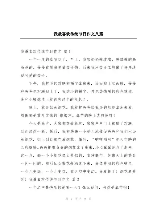 我最喜欢传统节日作文八篇