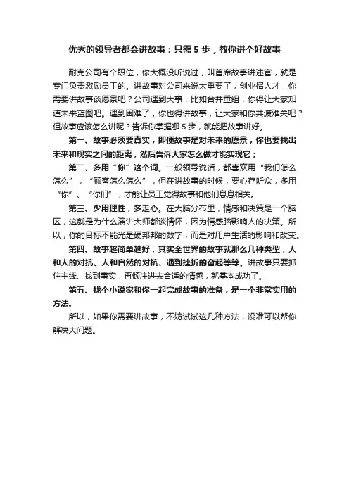 优秀的领导者都会讲故事：只需5步，教你讲个好故事