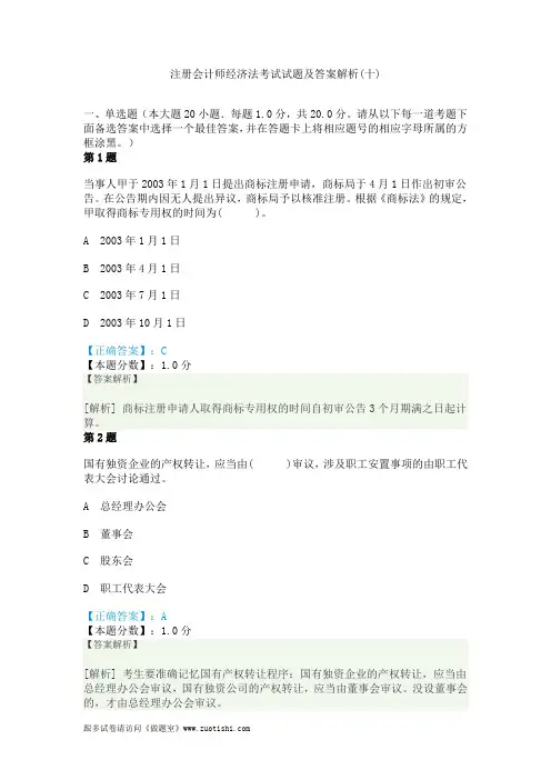 2014年注册会计师经济法考试试题及答案解析(十)