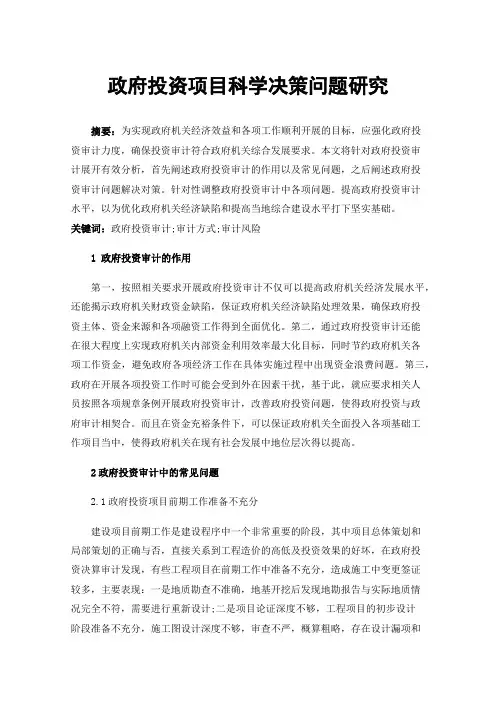 政府投资项目科学决策问题研究