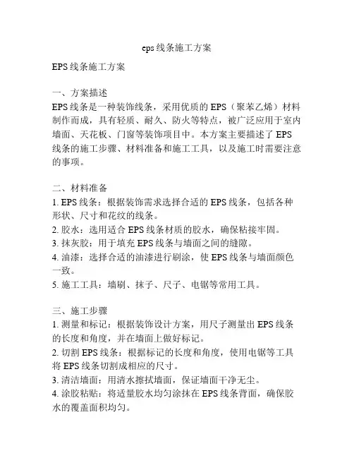 eps线条施工方案