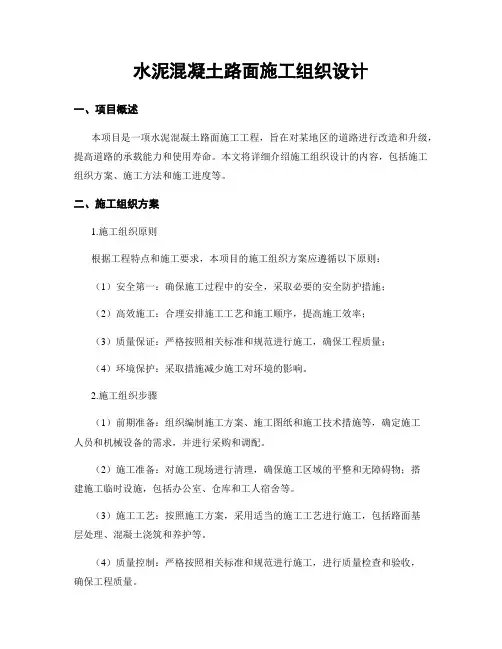水泥混凝土路面施工组织设计