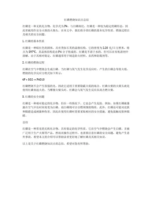 红磷燃烧知识点总结