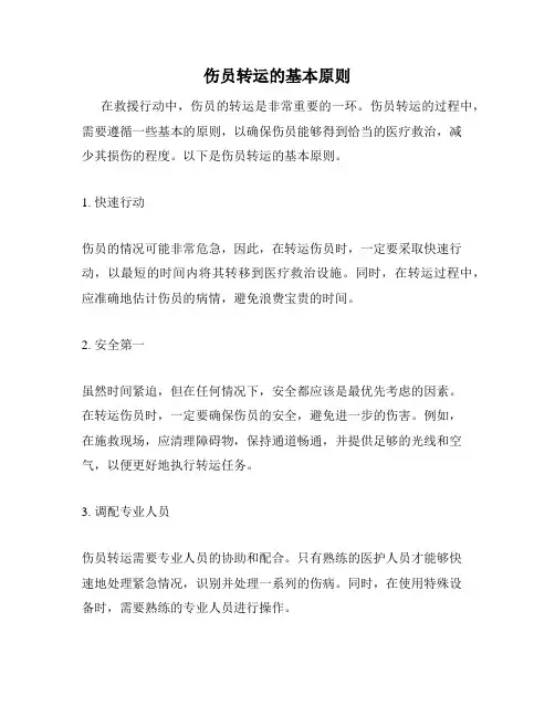 伤员转运的基本原则