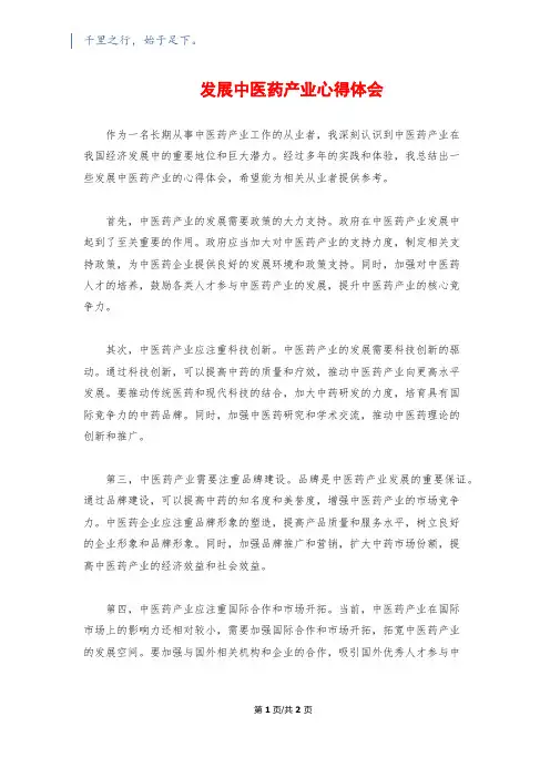 发展中医药产业心得体会