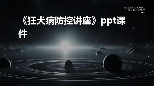 《狂犬病防控讲座》课件