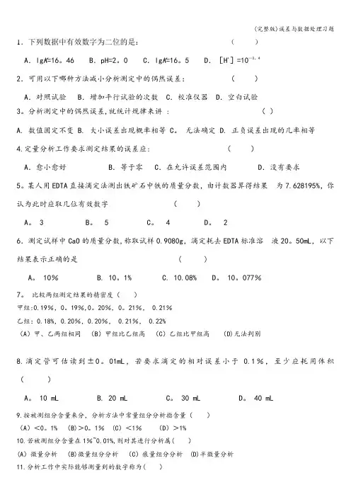 (完整版)误差与数据处理习题