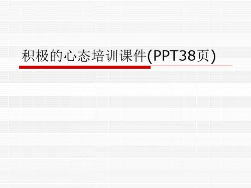 积极的心态培训课件(PPT38页)