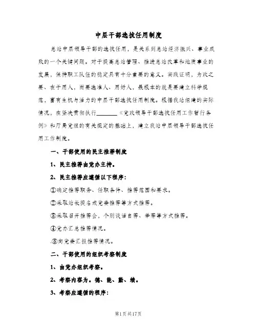 中层干部选拔任用制度(二篇)